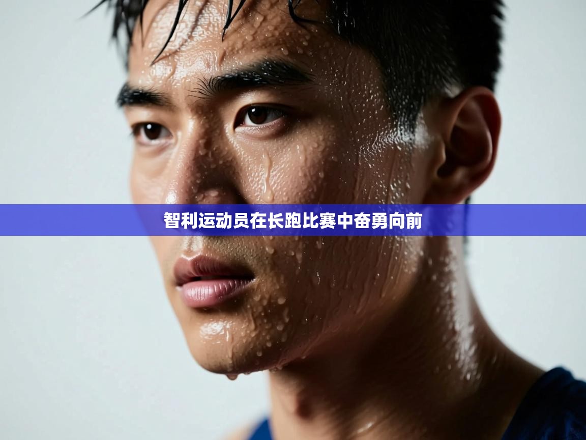 开云体育入口下载-智利运动员在长跑比赛中奋勇向前