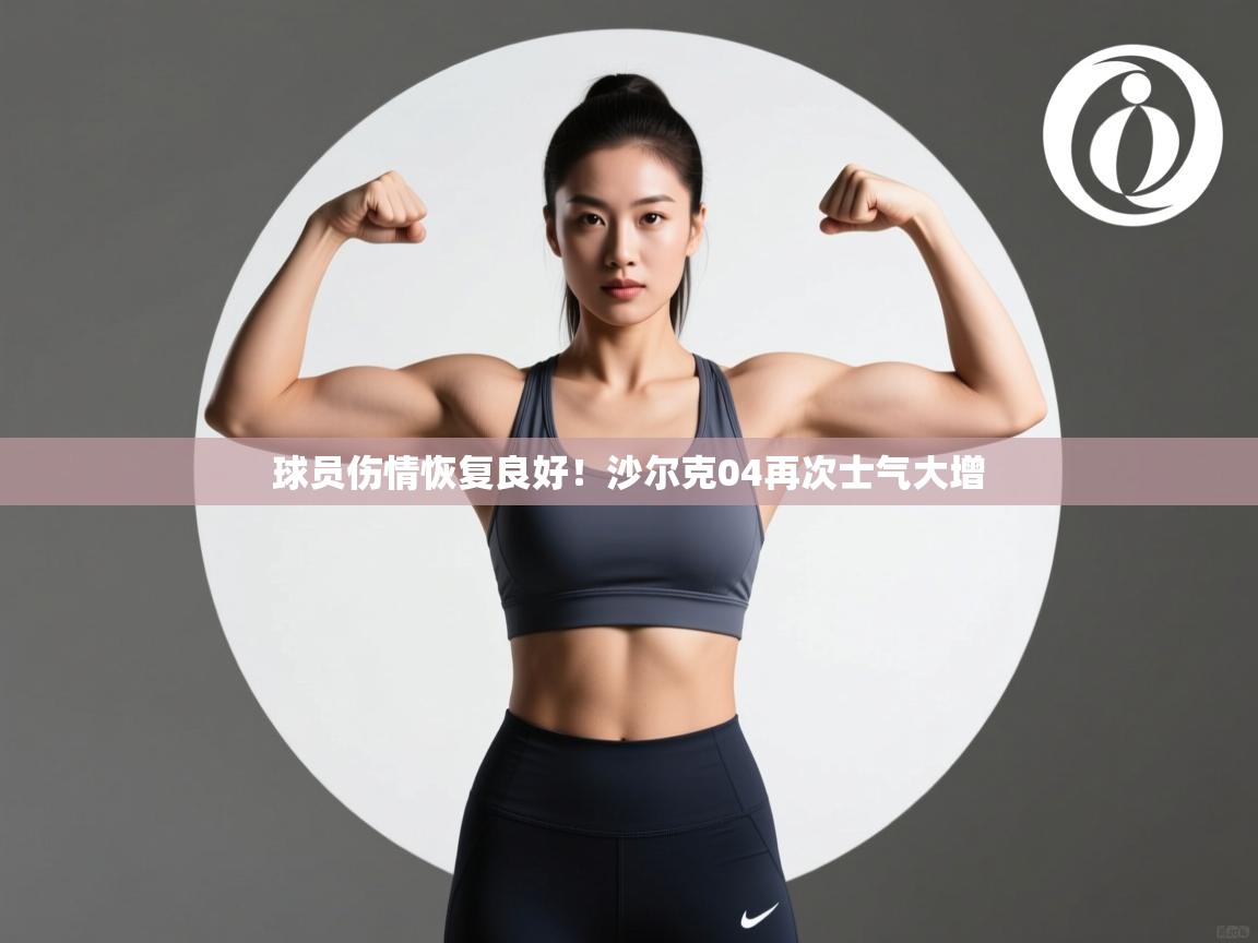 云开体育官网入口-球员伤情恢复良好!沙尔克04再次士气大增 第2张