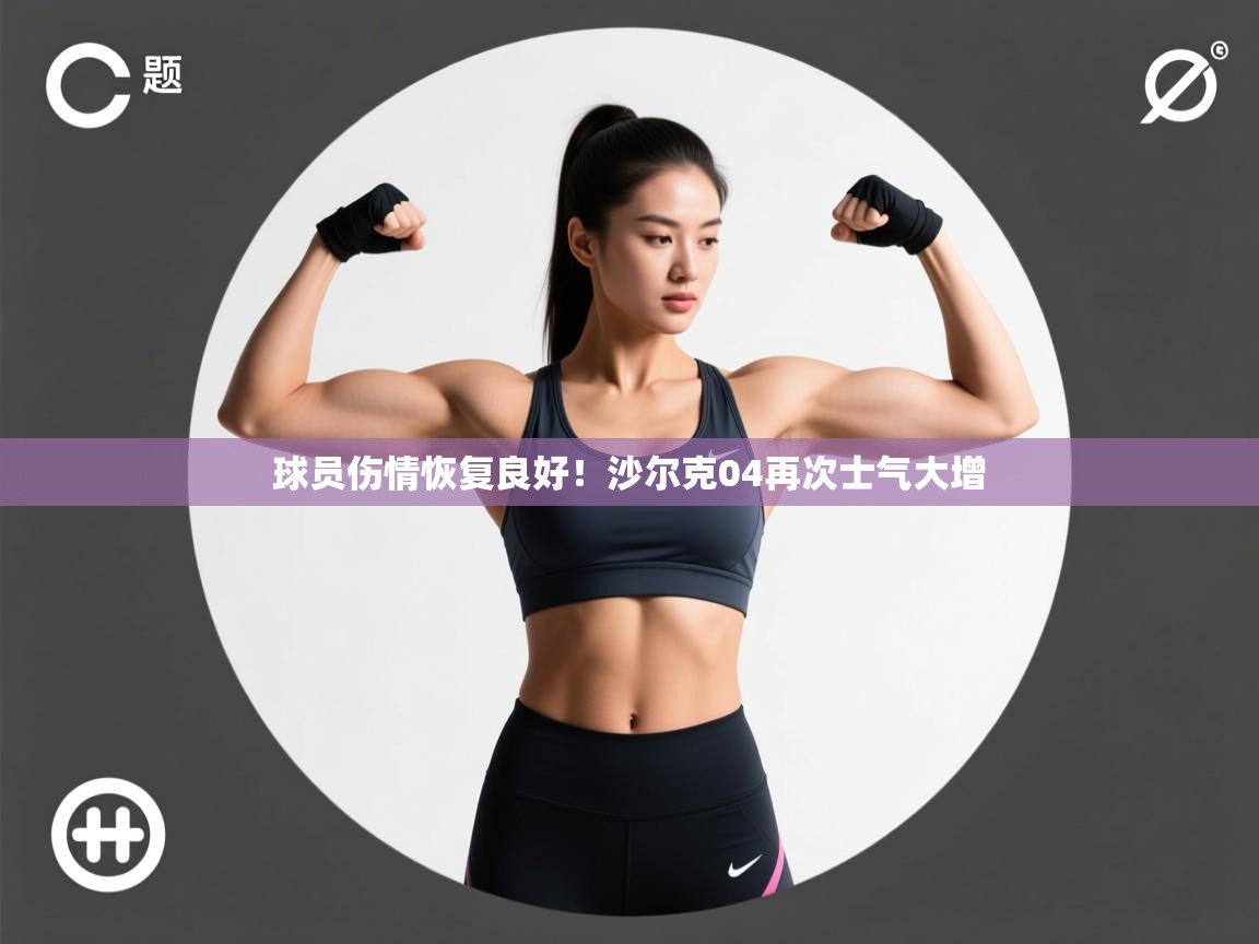 云开体育官网入口-球员伤情恢复良好!沙尔克04再次士气大增 第1张