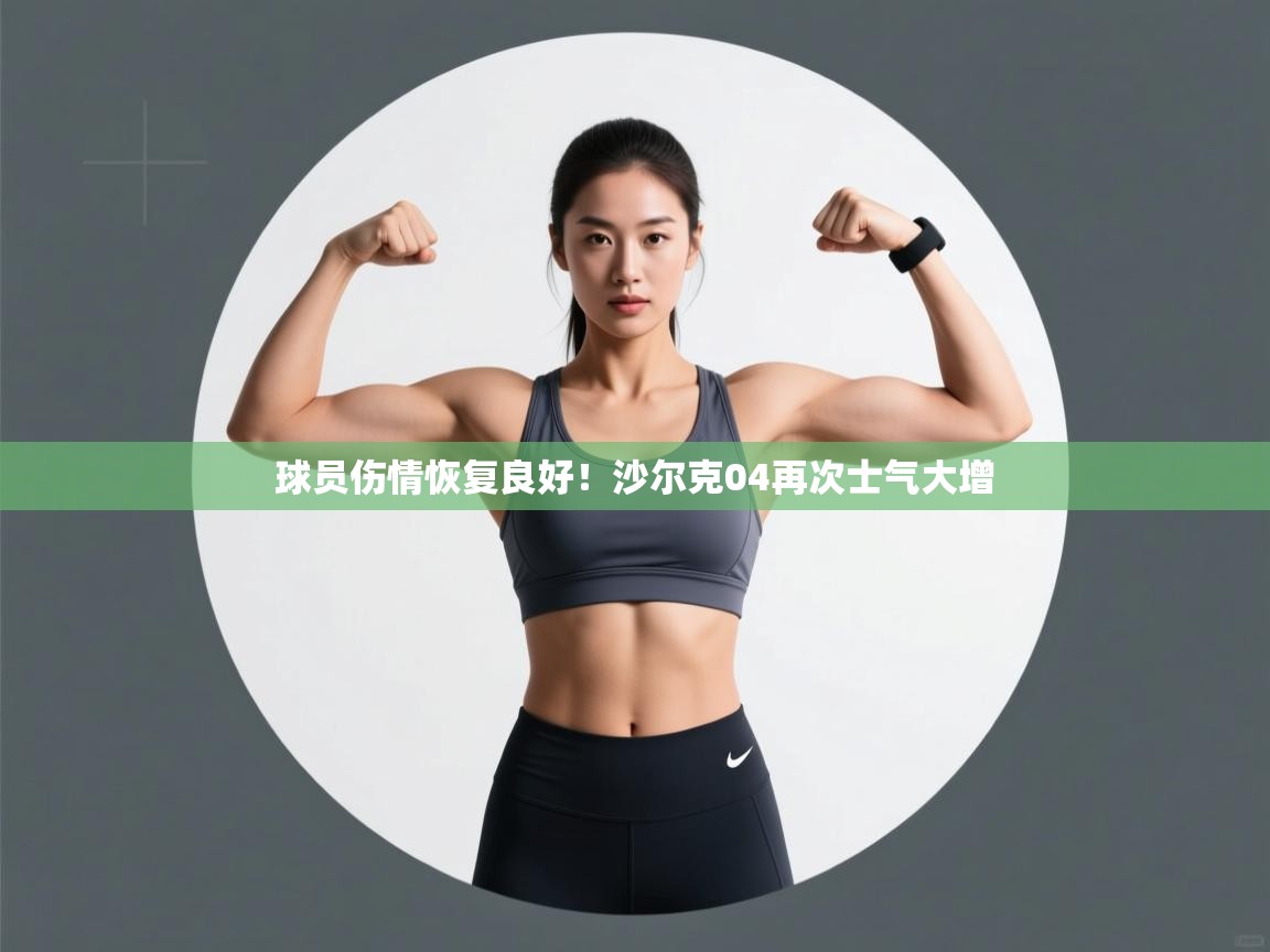 云开体育官网入口-球员伤情恢复良好!沙尔克04再次士气大增 第3张
