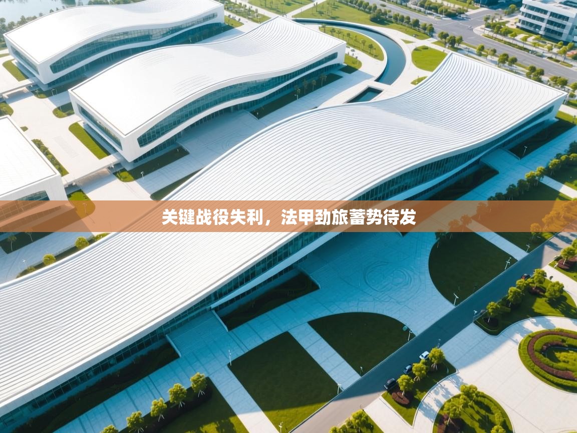 开云体育苹果版下载-关键战役失利，法甲劲旅蓄势待发