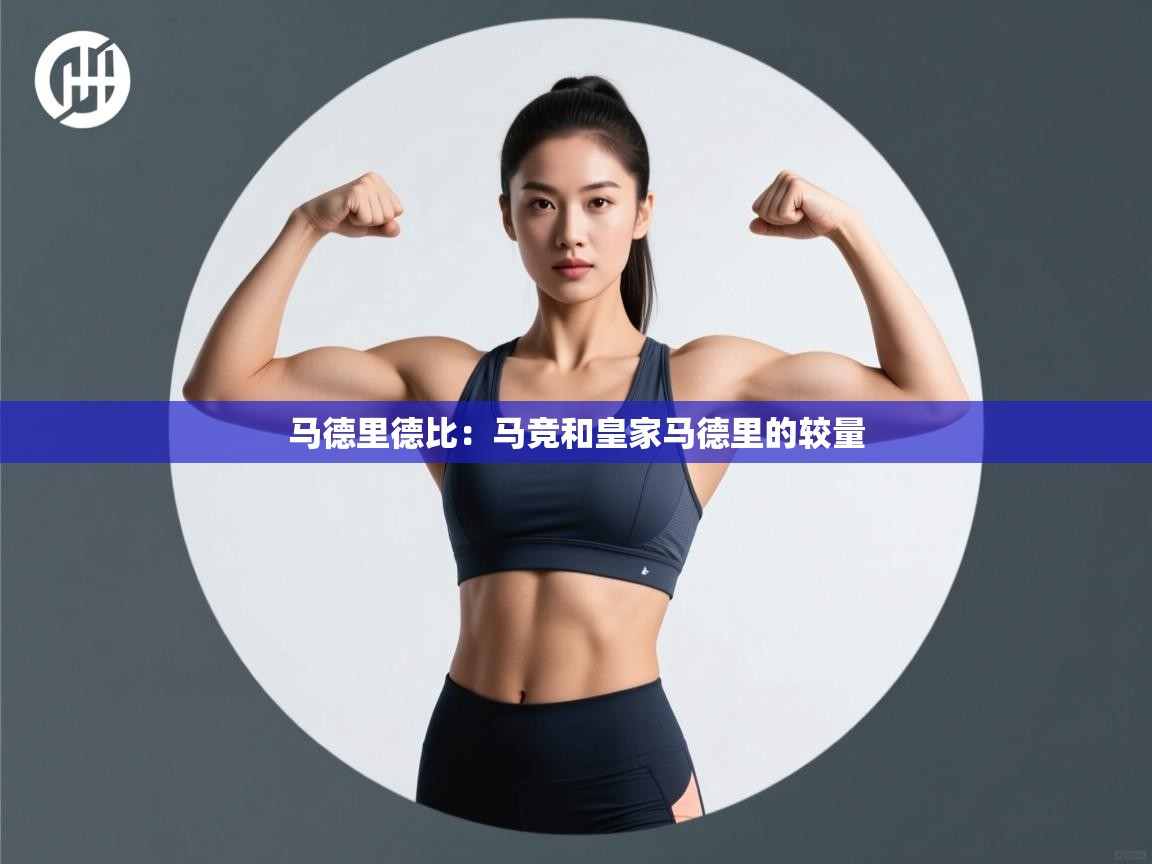 开云体育app在线-马德里德比:马竞和皇家马德里的较量 第4张