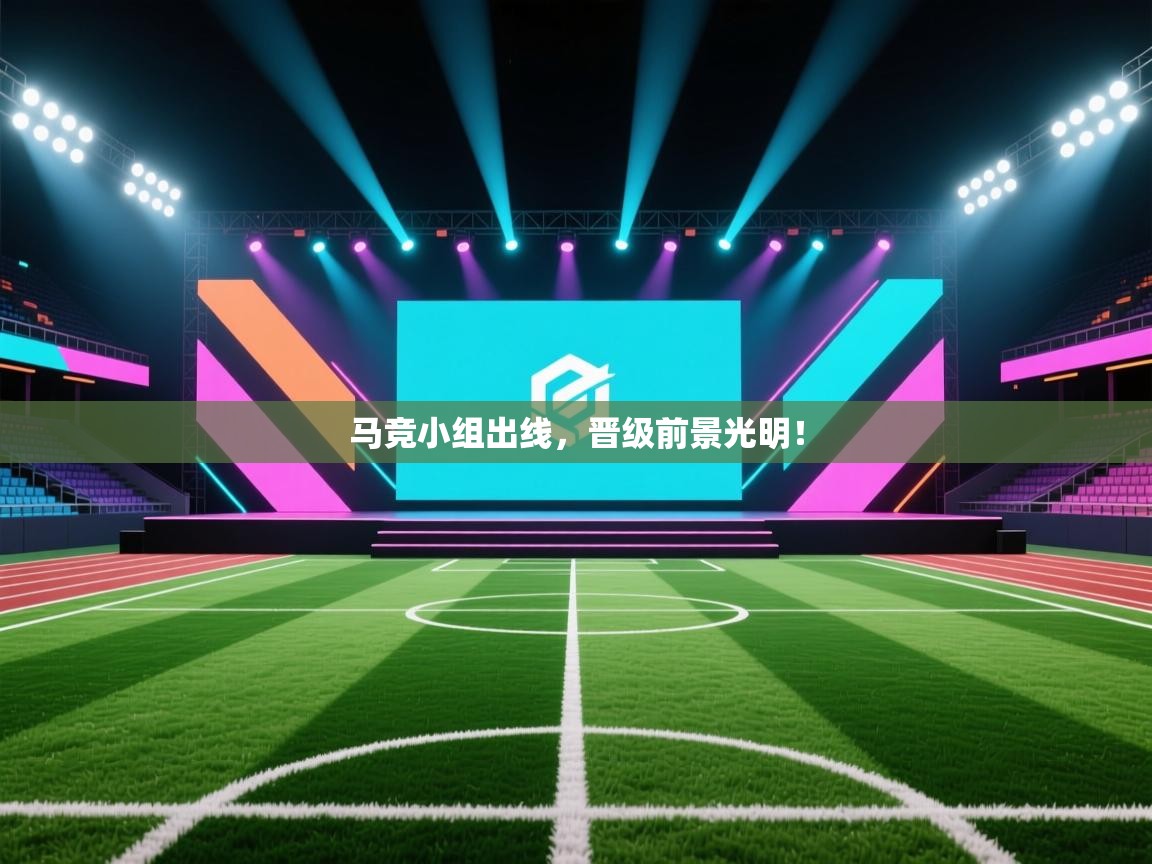 开云体育下载-马竞小组出线，晋级前景光明！
