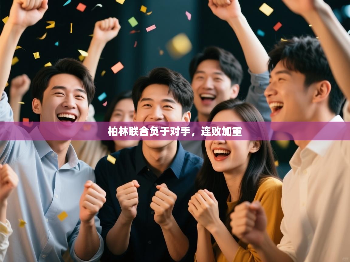 开云体育在线网址-柏林联合负于对手，连败加重  第2张