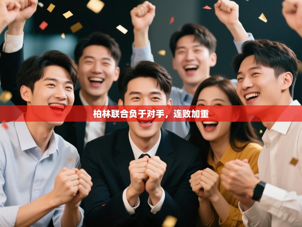 开云体育在线网址-柏林联合负于对手，连败加重  第1张