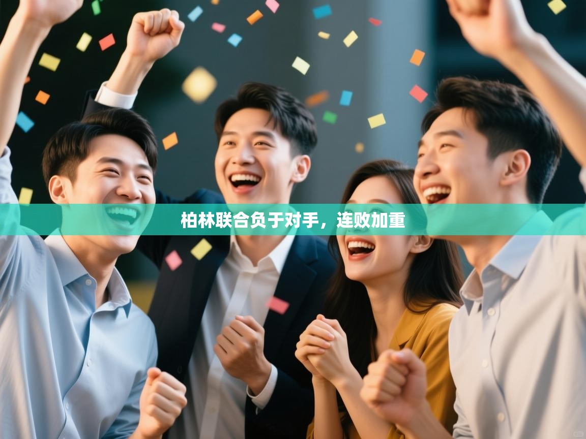 开云体育在线网址-柏林联合负于对手，连败加重  第4张