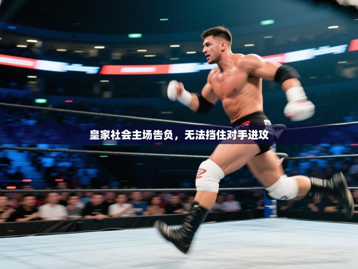 开云体育app安装-皇家社会主场告负,无法挡住对手进攻 第2张