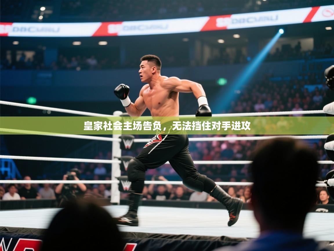 开云体育app安装-皇家社会主场告负,无法挡住对手进攻 第3张