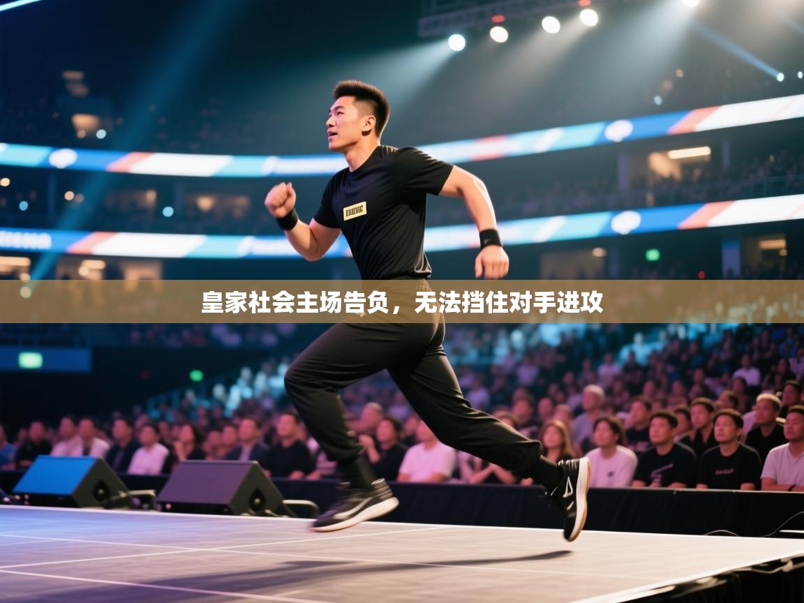 开云体育app安装-皇家社会主场告负,无法挡住对手进攻 第4张