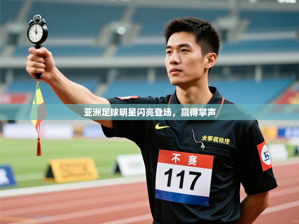 开云体育多语言中文版-亚洲足球明星闪亮登场，赢得掌声