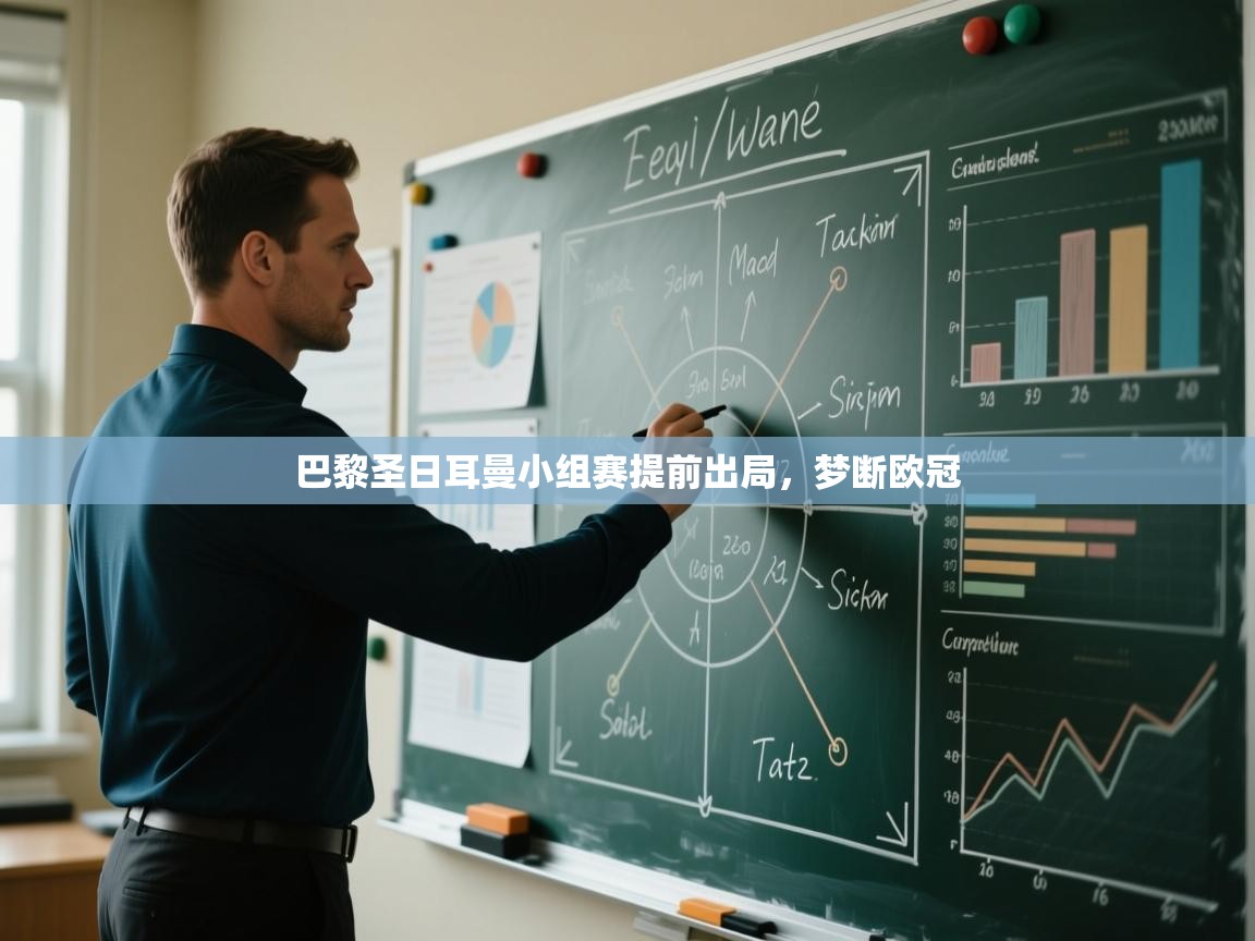 开云体育消息订阅关闭-巴黎圣日耳曼小组赛提前出局，梦断欧冠