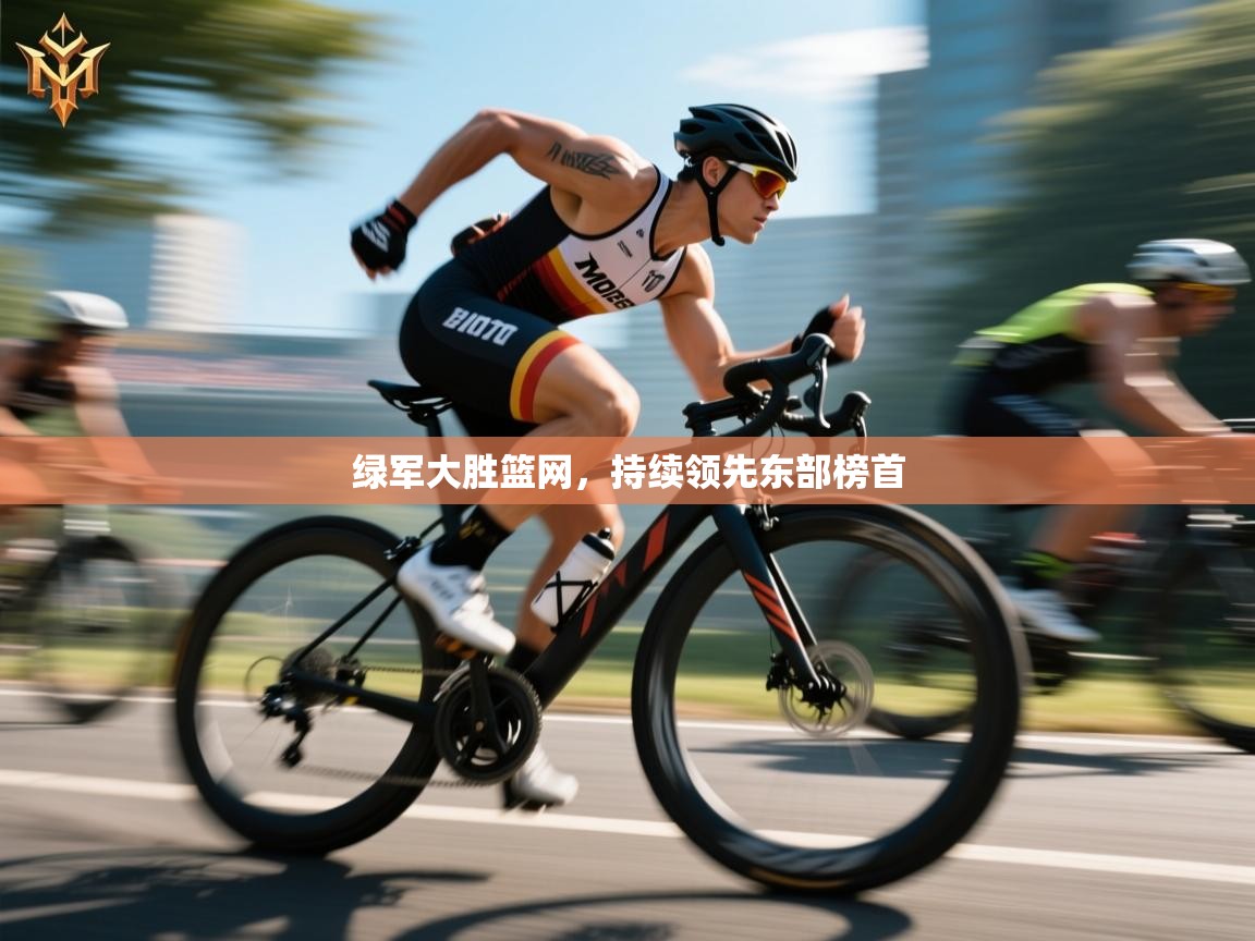 开云登录-绿军大胜篮网，持续领先东部榜首