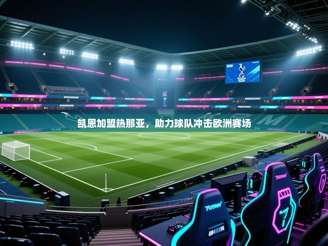 开云体育app投诉-凯恩加盟热那亚，助力球队冲击欧洲赛场