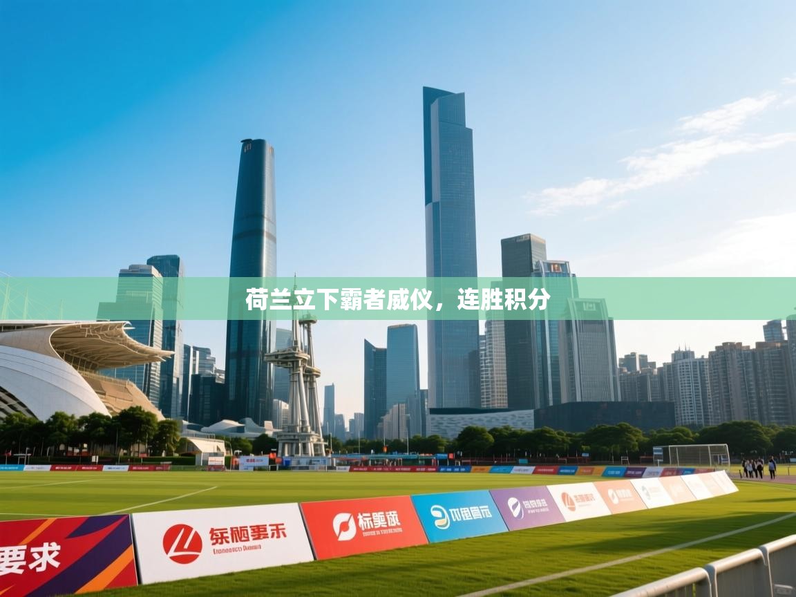 开云体育账号申诉通道-荷兰立下霸者威仪，连胜积分