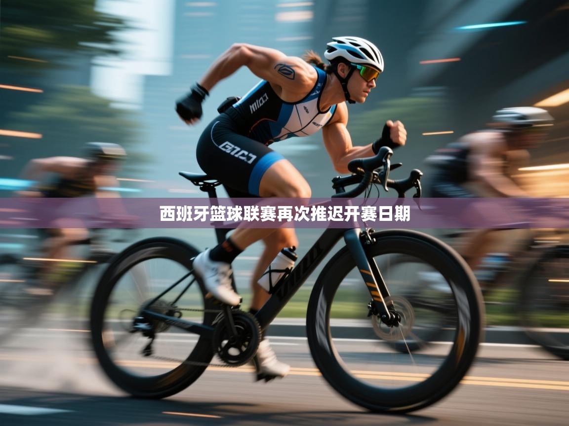 云开体育官方app下载-西班牙篮球联赛再次推迟开赛日期