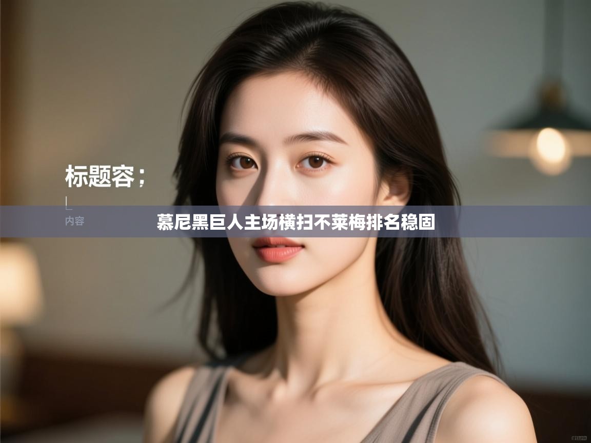 开云·体育kaiyun官方网站_kaiyun sports-慕尼黑巨人主场横扫不莱梅排名稳固