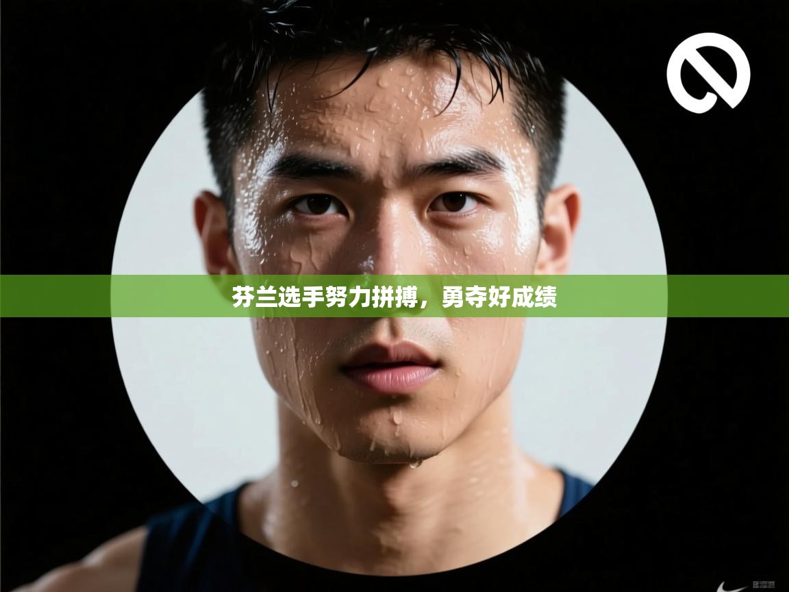 开云体育app安装-芬兰选手努力拼搏,勇夺好成绩 第2张