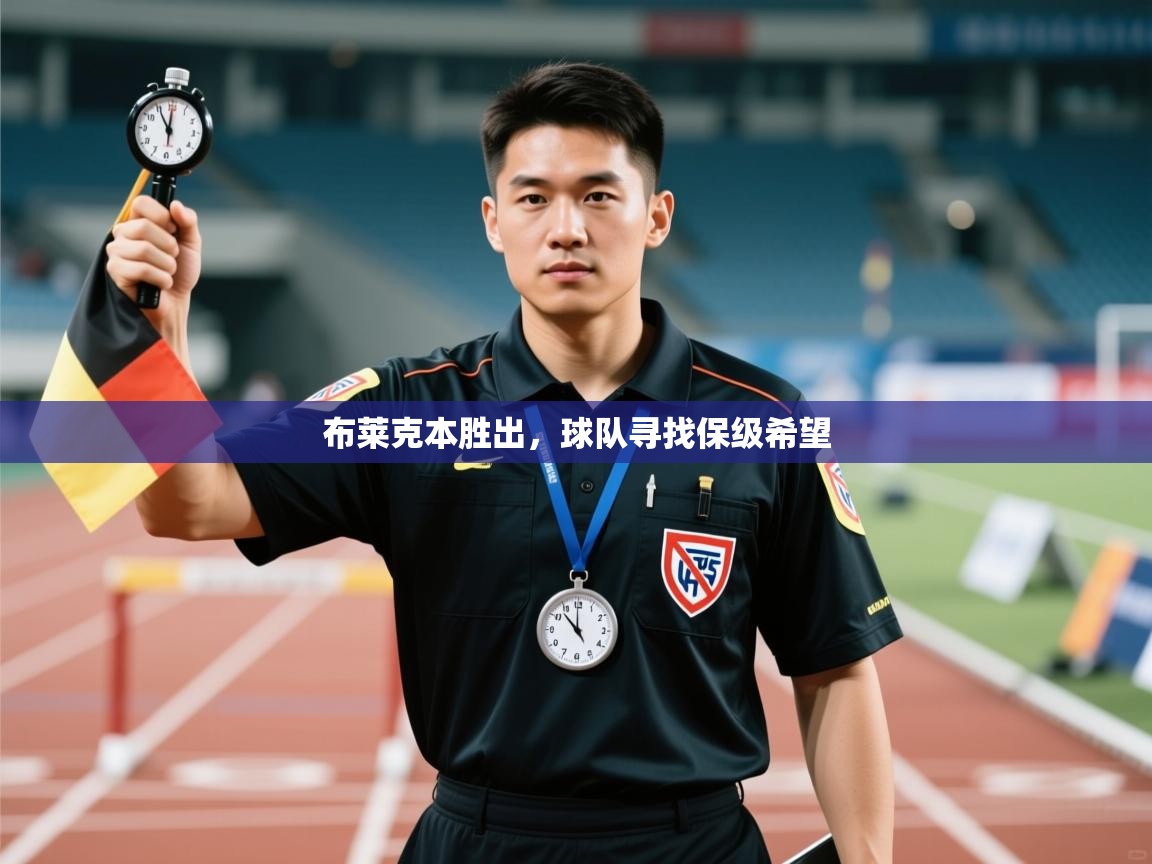 开云体育下载-布莱克本胜出，球队寻找保级希望