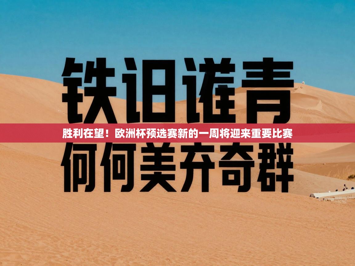 开云体育在线网址-胜利在望！欧洲杯预选赛新的一周将迎来重要比赛