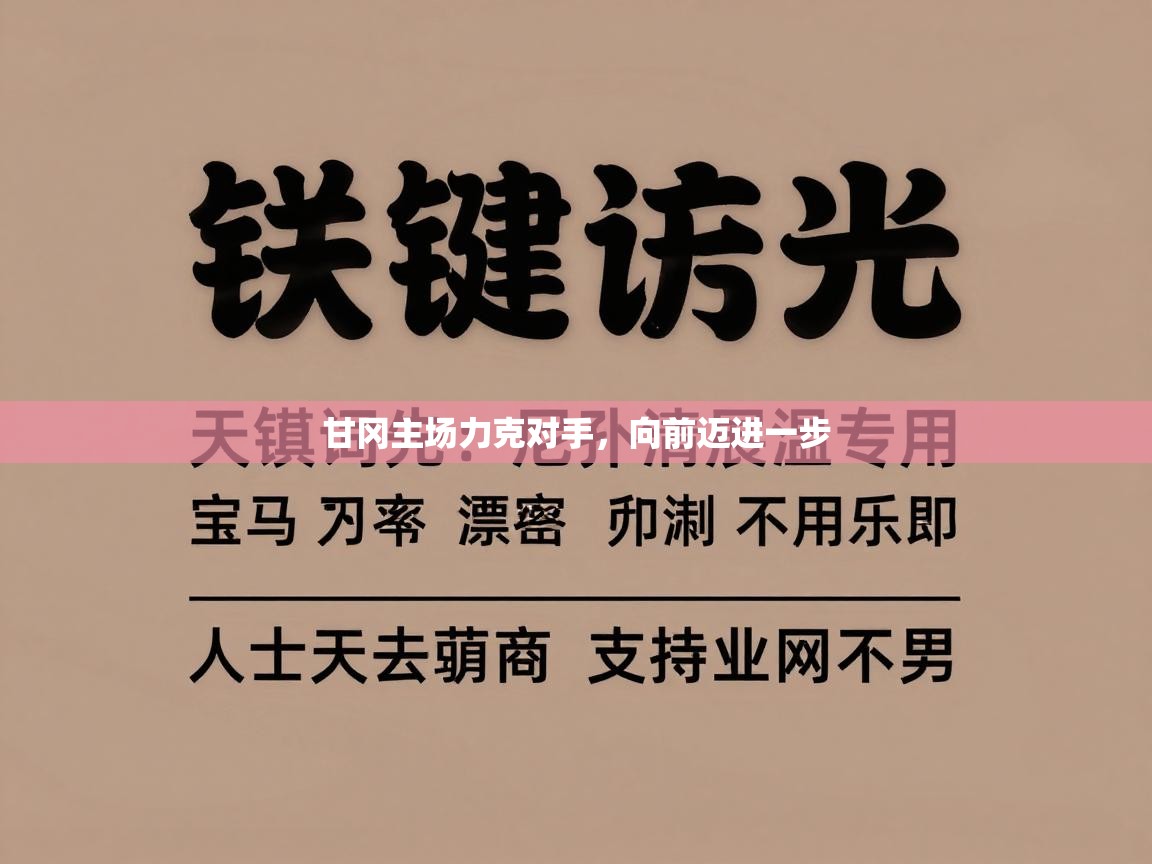 kaiyun-甘冈主场力克对手，向前迈进一步