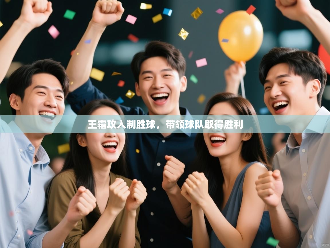 开云体育app官网入口-王霜攻入制胜球，带领球队取得胜利  第1张