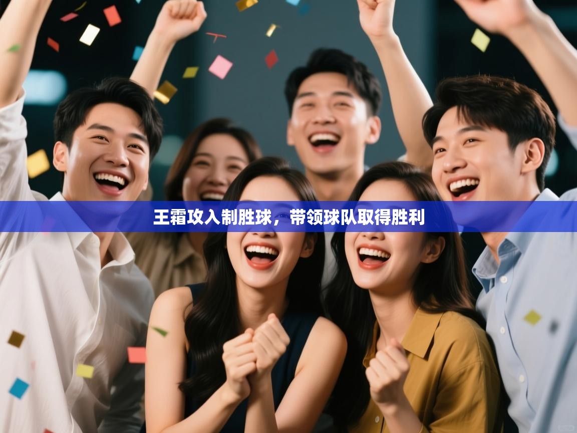 开云体育app官网入口-王霜攻入制胜球，带领球队取得胜利  第3张