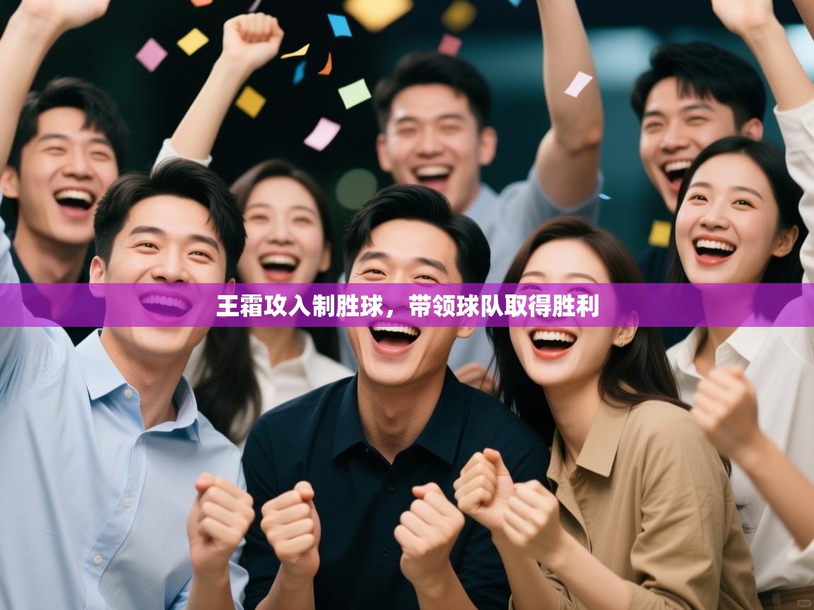 开云体育app官网入口-王霜攻入制胜球，带领球队取得胜利  第2张