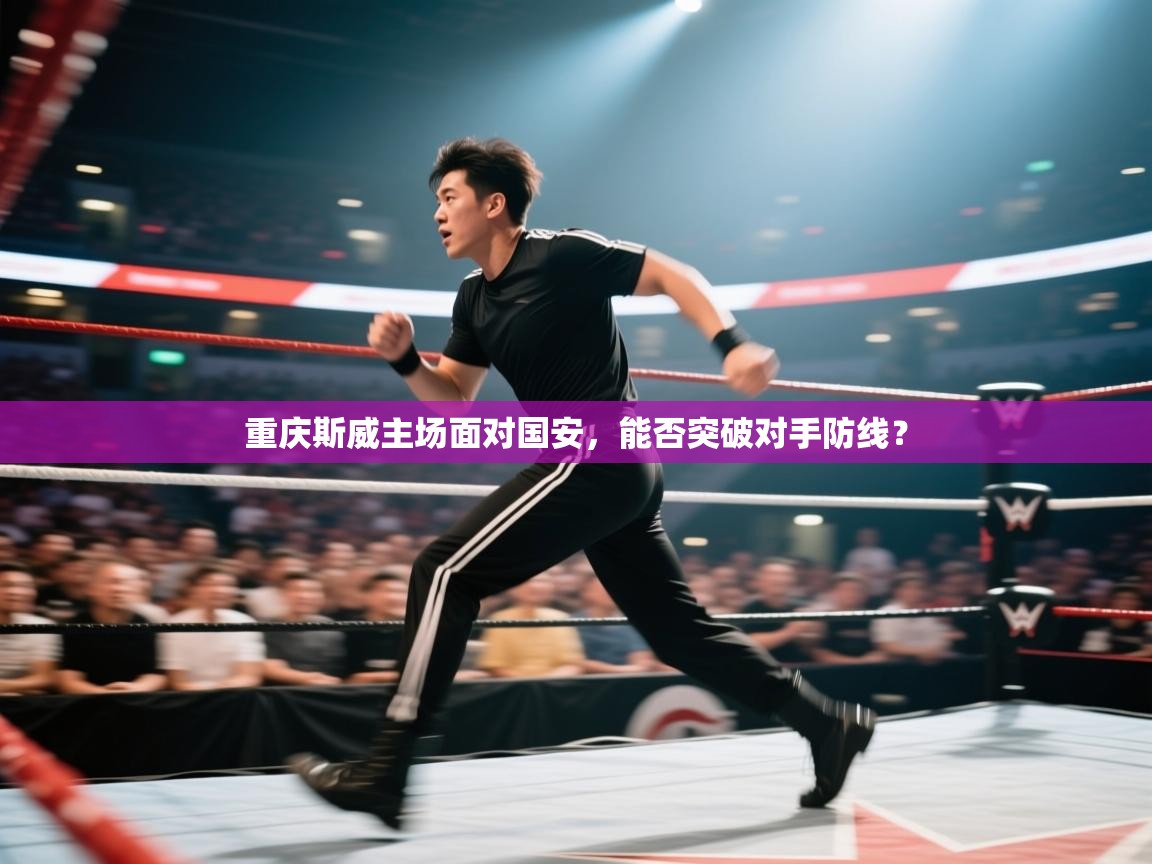 开云体育视频直播低延迟-重庆斯威主场面对国安，能否突破对手防线？  第1张