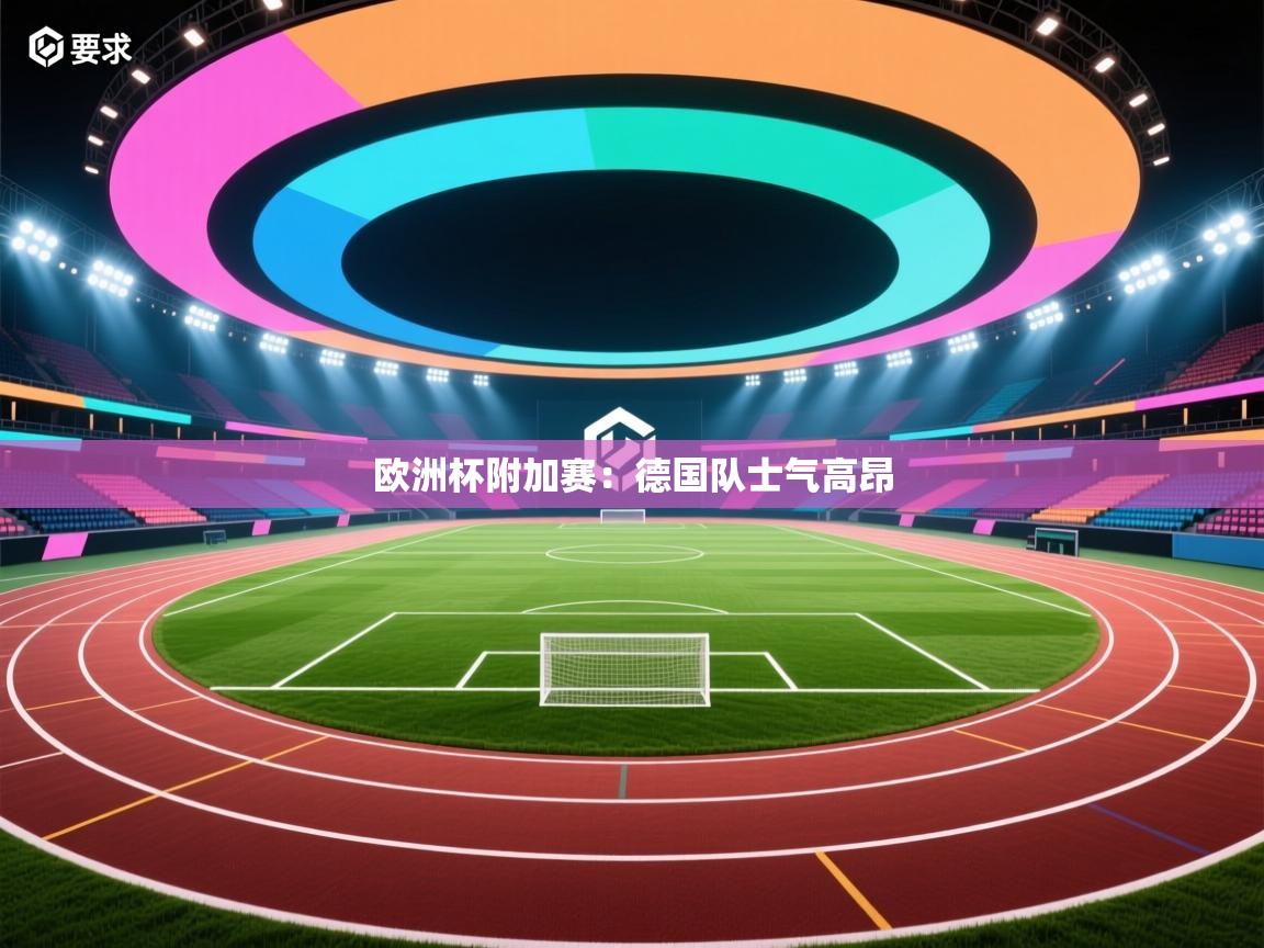 kaiyun-欧洲杯附加赛：德国队士气高昂  第2张