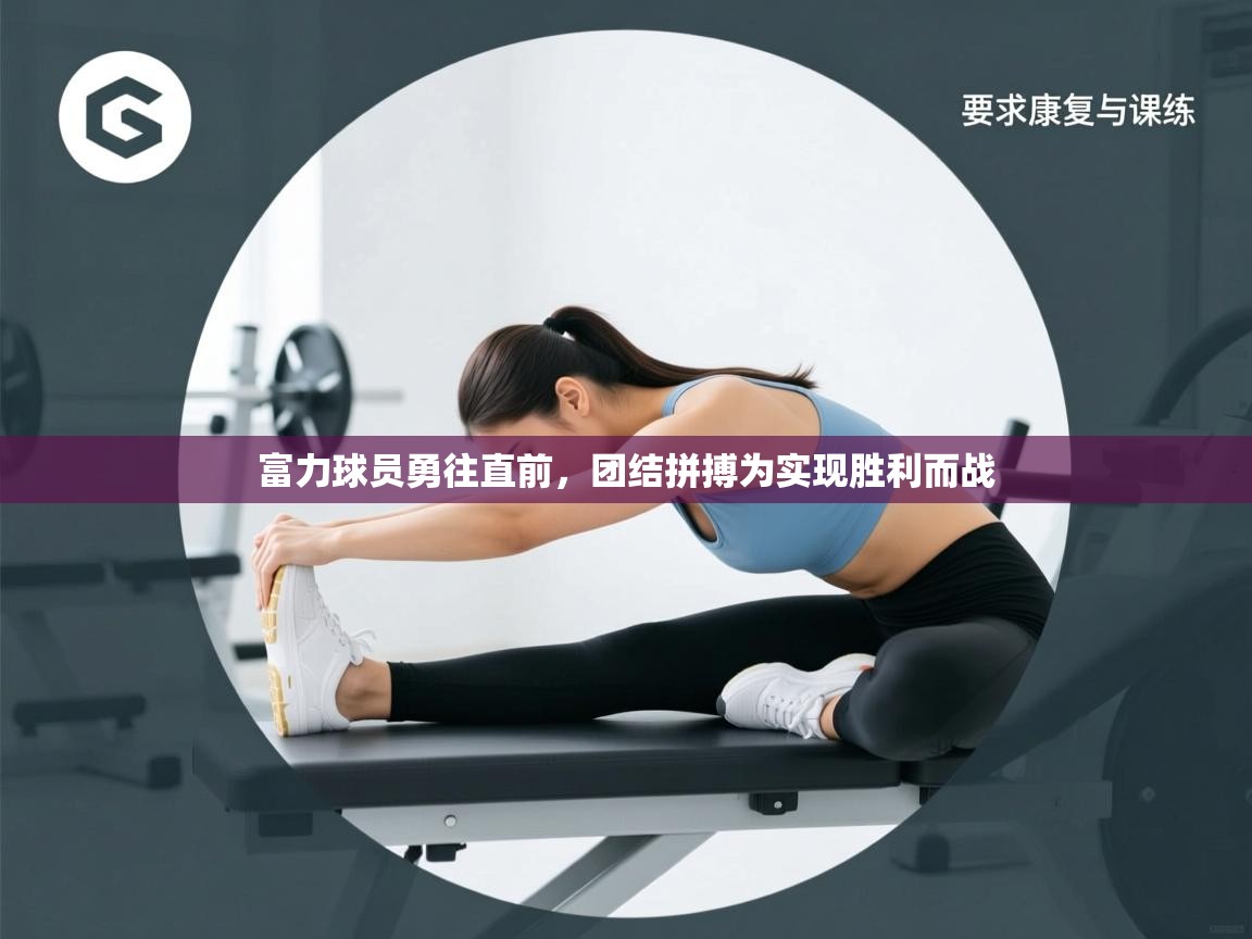 开云体育推送通知设置-富力球员勇往直前，团结拼搏为实现胜利而战