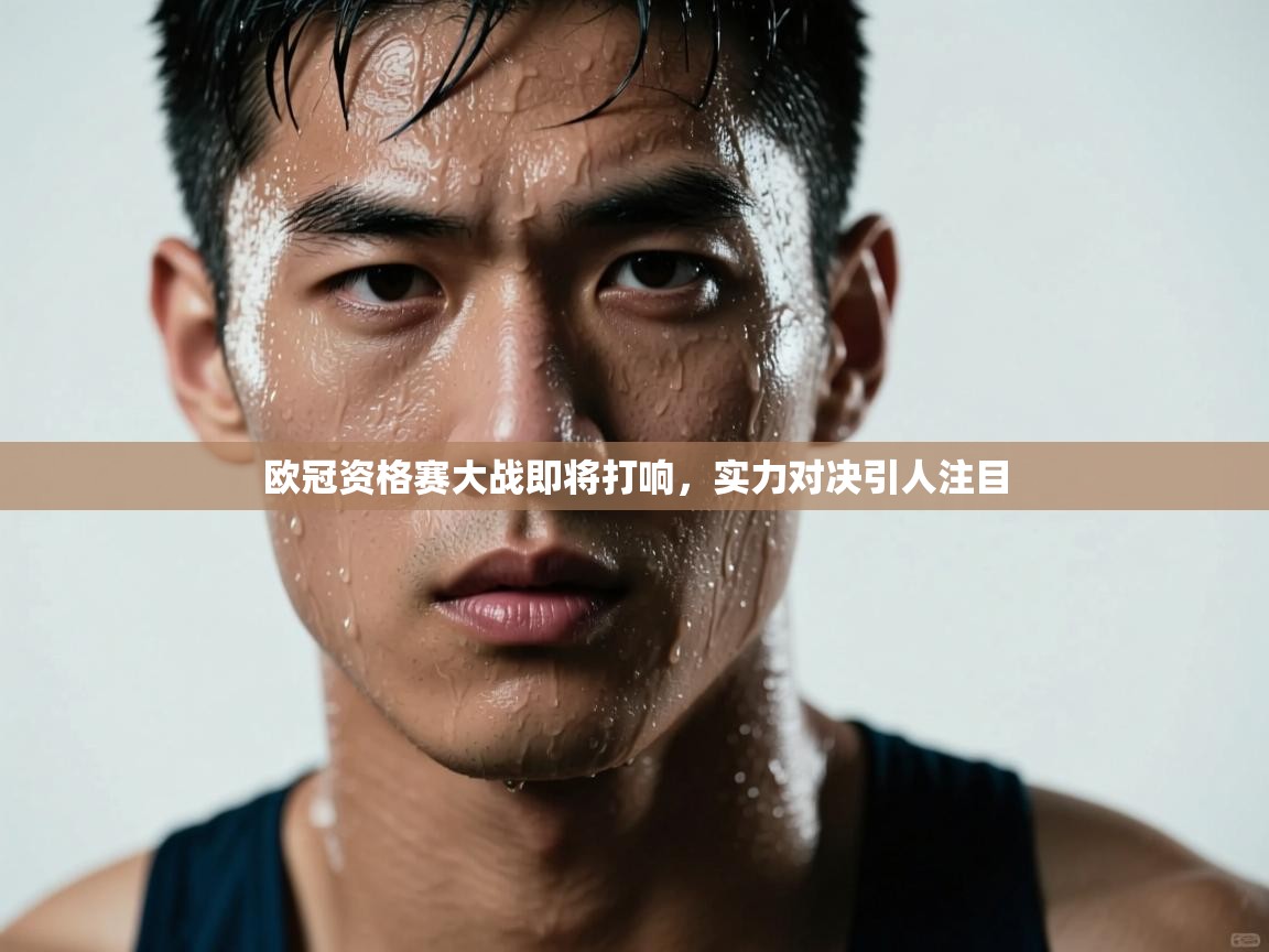 开云体育注册下载-欧冠资格赛大战即将打响，实力对决引人注目