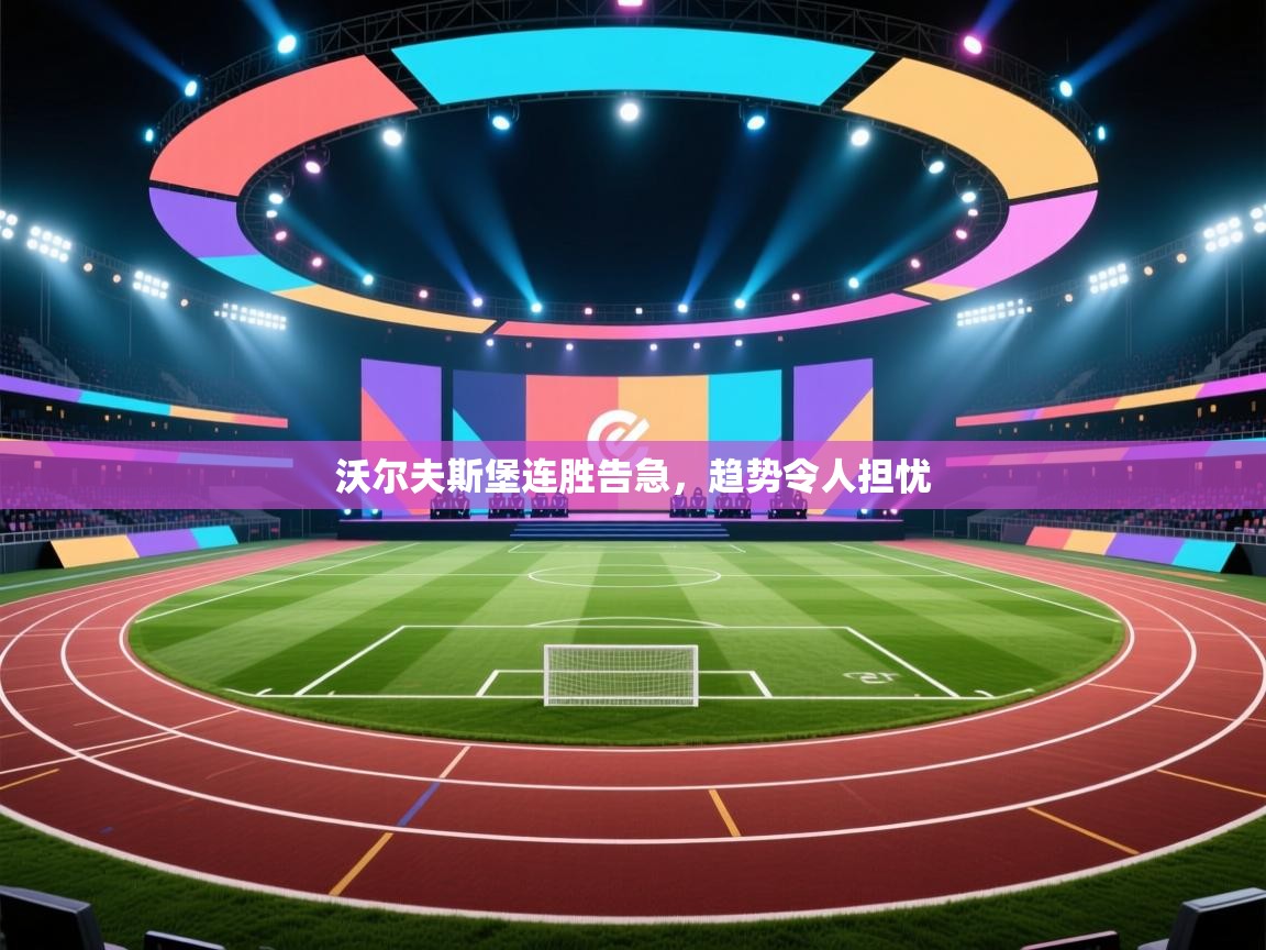 开云体育官方版下载-沃尔夫斯堡连胜告急，趋势令人担忧