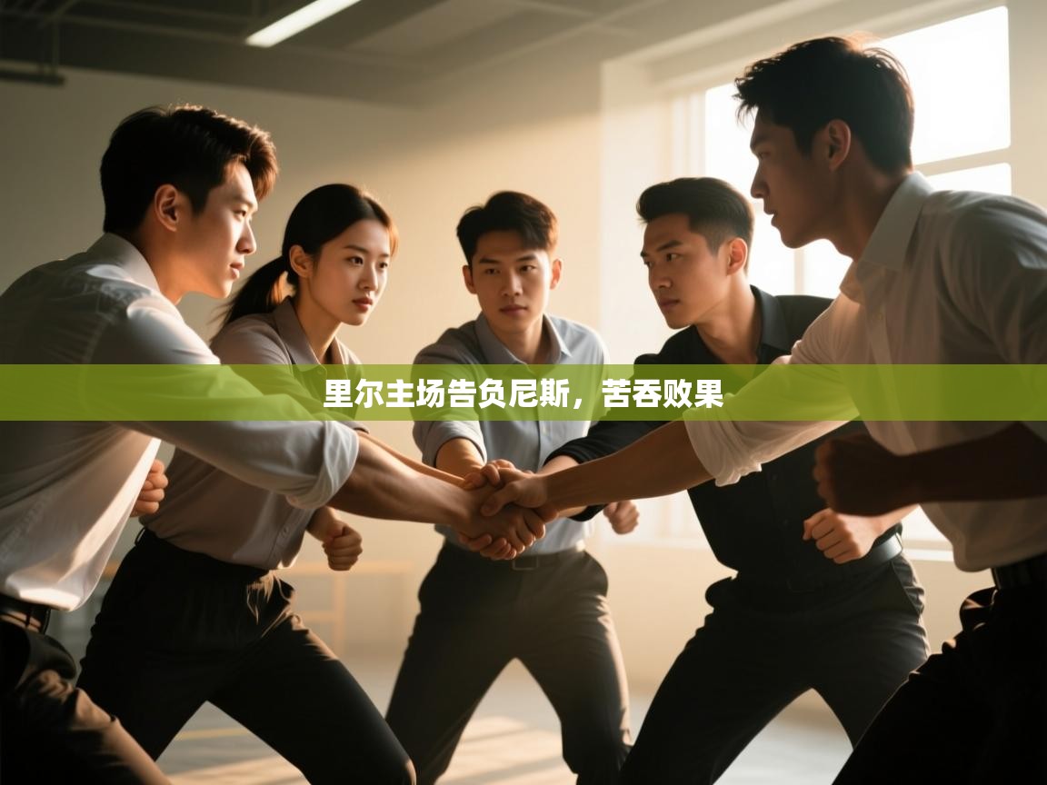 开云体育app官网-里尔主场告负尼斯,苦吞败果 第4张